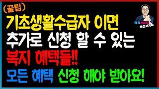 (꿀팁) 기초생활수급자이면 추가로 신청할 수 있는 복지 혜택들! 꼭 신청하세요!