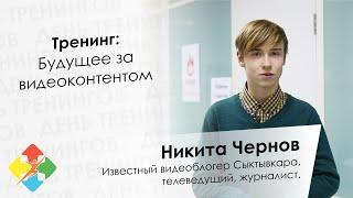 Никита Чернов - День тренингов Сыктывкар