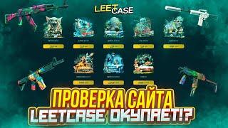 ПРОВЕРКА САЙТА LEETCASE! | ЭТО РЕАЛЬНО НА СТОЛЬКО ХОРОШИЙ САЙТ?