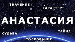  АНАСТАСИЯ (НАСТЯ). Значение Толкование имени