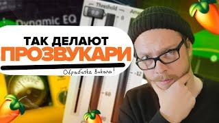 ЧИСТЫЙ И "ПРОФЕССИОНАЛЬНЫЙ" ВОКАЛ ЗА 5 ШАГОВ / ОБРАБОТКА ВОКАЛА В FL STUDIO