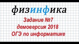 Задание №7. Информатика ОГЭ. Демоверсия 2018