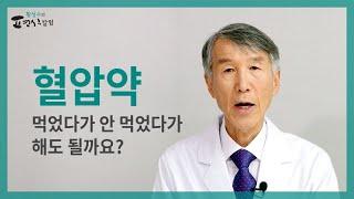 [ENG SUB] Is it okay to take high blood pressure medication on and off?