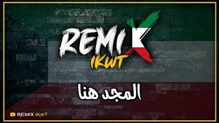 المجد هنا - ريمكس  #فبراير_الكويت | Dj iKwT