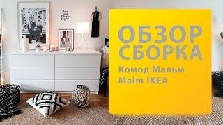 Обзор и Как собрать Комод Malm Мальм 6 ящиков Икеа Распаковка Сборка