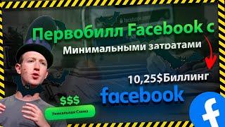 Заливаем Первобил Facebook с минимальными затратами: Fbstore.ru