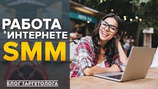 Заработок в интернете. SMM для начинающих