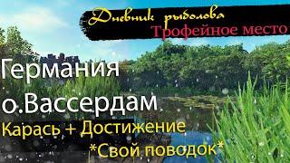 Fisher Online Германия - Карась. Трофейное место. Достижение *Свой поводок*/ The crucian on Germany.