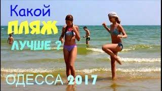 ОДЕССА / ПЛЯЖИ : Дом Павловых , пляж Дельфин , Дикий пляж / What The Beach is REALLY Like