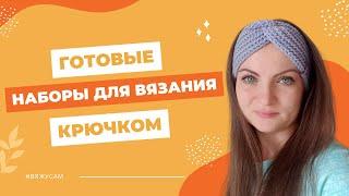 Готовые наборы для вязания игрушек: Детские и взрослые наборы для вязания крючком | ВяжусАМ