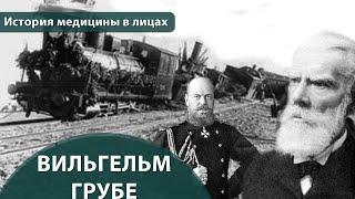 Выпуск 1.6 Вильгельм Грубе. Максим Розенфельд. История медицины в лицах
