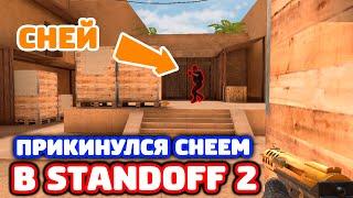 ПРИКИНУЛСЯ СНЕЕМ! ТРОЛЛИНГ В STANDOFF 2!