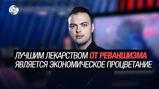 Алексей Наумов: Лучшим лекарством от реваншизма является экономическое процветание