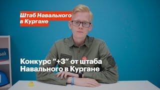 Конкурс "+3" от штаба Навального в Кургане