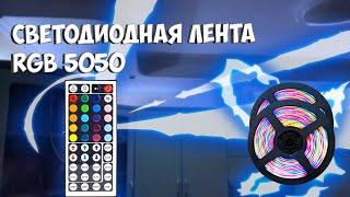 ЛУЧШАЯ СВЕТОДИОДНАЯ ЛЕНТА 5050 || RGB лента с АЛИЭКСПРЕСС