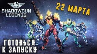 Shadowgun Legends Beta - Готовься к запуску (ios) #5