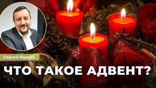 Что такое адвент? | Сергей Киреев