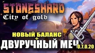 Stoneshard новый баланс! Двуручный меч. Старт игры с нуля. Арна. Обновление city of gold 0.7.0.20