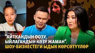 "Айткандын оозу, ыйлагандын көзү жаман". Шоу-бизнестеги ыдык көрсөтүүлөр