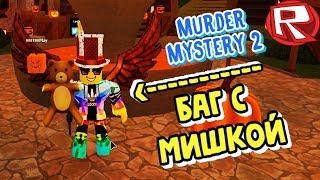 КЛАССНЫЙ БАГ С МИШКОЙ! Murder Mystery 2 | Roblox