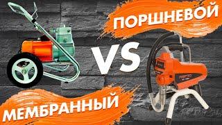 Какой окрасочный аппарат выбрать поршневой или мембранный? Что лучше и в чём отличие?