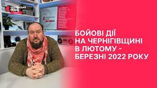 Оборона Чернігівщини у 2022: правда і міфи