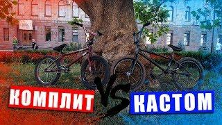 Купить BMX: Кастом vs Комплит БМХ. Какой трюковый велосипед купить в 2021 году? Какой БМХ не брать