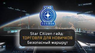 Star Citizen - Торговля для новичков (безопасный маршрут)