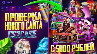 ЧЕСТНАЯ ПРОВЕРКА САЙТА CS2CASE! КС2КЕЙС БОЛЬШАЯ ПРОВЕРКА НОВОГО САЙТА С 5000 РУБЛЕЙ!