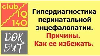 4. Гипердиагностика перинатальной энцефалопатии. Причины? Как ее избежать.