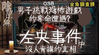 【陰闇魚】EP:038 男子挑戰恐怖遊戲的奪命遭遇 (左央事件始末，沒人肯講的真相) | 真假恐怖傳說挑戰？不是他撒謊，是他們撒謊！ | 靈異、怪談、真人真事、陰暗魚 | 聲音節目、香港語、粵語