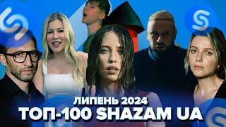 ТОП-100 SHAZAM УКРАЇНА | ЛИПЕНЬ 2024 | ЇХ ШУКАЮТЬ ВСІ