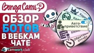 Подробный ОБЗОР всех БОТОВ на BongaCams  Всё про вебкам