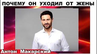 ПОЧЕМУ АНТОН МАКАРСКИЙ НЕСКОЛЬКО РАЗ УХОДИЛ ОТ ЖЕНЫ ЛИЧНАЯ ЖИЗНЬ БИОГРАФИЯ