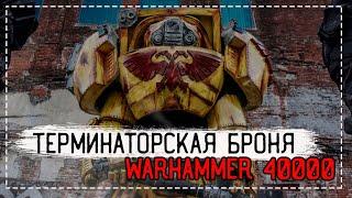 [Warhammer 40000] Терминаторская броня