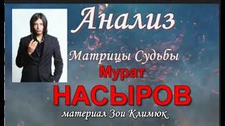 #НАСЫРОВ АНАЛИТИКА УХОДА ИЗ ЖИЗНИ… #Матрица