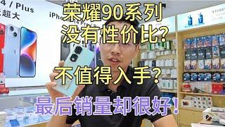 全网都在吐槽荣耀90割韭菜，结果上市4天却销量很好，原因在这里