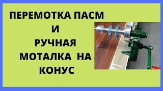 Обзор китайской ручной моталки на конус от CPointBox и разматывание пряжи с пасмы на конус.