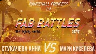 FAB BATTLES 2017 | DANCEHALL PRINCESS | 1/4 (Анна Стукачёва VS Мари Киселева)