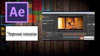 Делаем черные киношные полосы на видео/After Effects,  Sony Vegas.