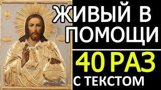 Живый в помощи 90 псалом 40 раз