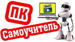 Самоучитель Работы На Компьютере. Видеокурс Для Начинающих Пользователей!