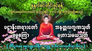 ပဌာန်းပါဠိ ဓမ္မစကြာ အနတ္တလက္ခဏသုတ် မဟာသမယသုတ်