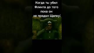 Вы хотели убить Флинта?