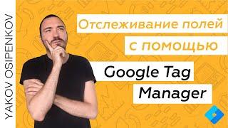 Отслеживание полей в GTM