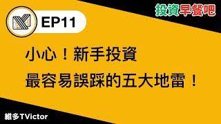 EP11｜小心！新手投資最容易誤踩的五大地雷 後悔沒有及早知道！