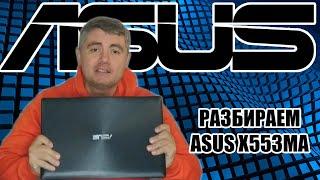 Разборка ноутбука ASUS x553ma