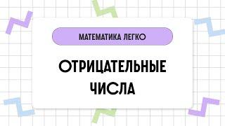 Отрицательные числа // 6 класс // Математика за 2 минуты