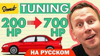 Тюнинг | Science Garage На Русском