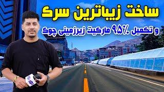 سوژه: ساخت زیباترین سرک و تکمیل ۹۵٪ مارکیت زیرزمینی چوک، کابل